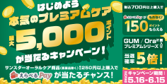 はじめよう本気のプレミアムケア 最大5,000ポイントが当たるキャンペーン